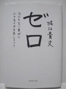 ゼロ　なにもない自分に小さなイチを足していく 堀江貴文／著