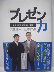 送料無料 中古単行本 「プレゼン」力　未来を変える「伝える」技術 伊藤穣一・山中伸弥 著 追跡番号付き発送