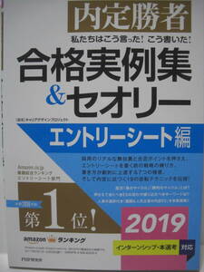 中古単行本 内定勝者 合格実例集＆セオリー エントリーシート編 2019年度版 追跡番号付き発送