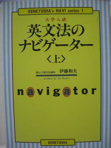 送料無料 中古単行本 大学入試英文法のナビゲーター 上 伊藤和夫 追跡番号付き発送