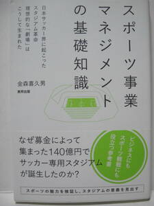 送料無料 中古単行本 スポーツ事業マネジメントの基礎知識 日本サッカー界に起こったスタジアム革命 金森喜久男 追跡番号付き発送