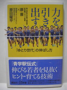 送料無料 中古新書本 力を引き出す 「ゆとり世代」の伸ばし方 原晋×原田曜平 追跡番号付き発送