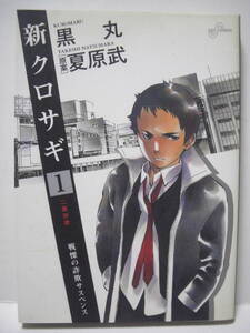 新クロサギ　戦慄の詐欺サスペンス　１ （ビッグコミックス） 黒丸／著　夏原武／原案