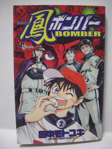 送料無料 中古コミック 鳳ボンバー(２) 田中モトユキ 追跡番号付き発送