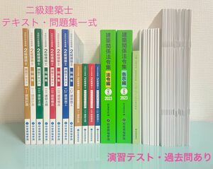 【2級建築士 テキスト 問題集 一式】総合資格 二級建築士試験 トレトレ 法令集　☆復習テスト 演習テスト 過去問 模試 付き☆