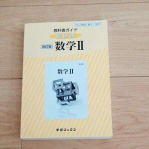 中古高校教科書ガイド 数研版改訂版数学II 327 2022年購入