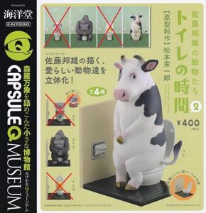 佐藤邦雄の動物たち「トイレの時間2」　2種セット(ゴリラ ／ウシ)