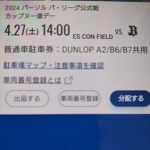 4月27日(土曜日) 日本ハムファイターズ 普通車駐車券 エスコンフィールド DUNLOP PARKING A2/B6/B7共用