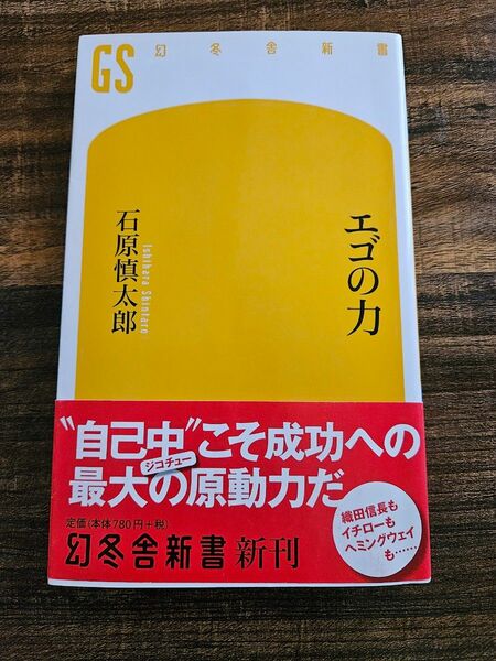 エゴの力 （幻冬舎新書　い－１１－２） 石原慎太郎／著