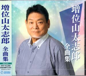 増位山太志郎 /増位山太志郎全曲集/「そんな夕子にほれました」「そんな女のひとりごと」他を収録した、増位山太志郎の最新全曲集、全16曲