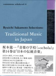 坂本龍一/commmons: schola vol.14 Ryuichi Sakamoto Selections: Traditional Music in Japan/坂本龍一第14巻のテーマ『日本の伝統音楽』