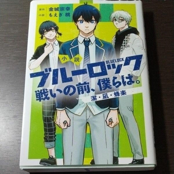 ブルーロック　戦いの前、僕らは。（2冊） 小説ブルーロック