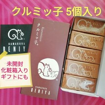 ■3箱出品■期間限定価格■賞味期限たっぷり■鎌倉紅谷 クルミッ子5個入り×1箱■くるみっこ■ギフトプレゼントおみやげに_画像1