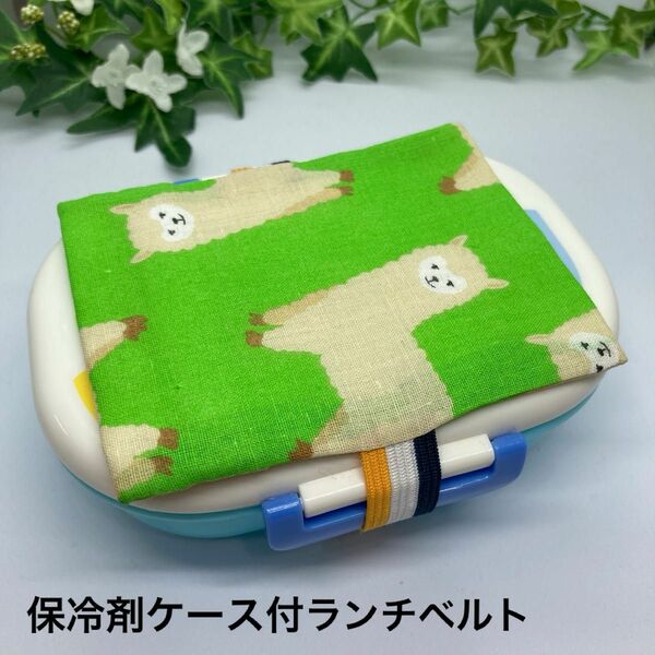 ハンドメイド 保冷剤ケース付ランチベルト （アルパカ・②）