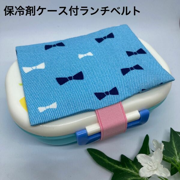 ハンドメイド 保冷剤ケース付ランチベルト （リボン）