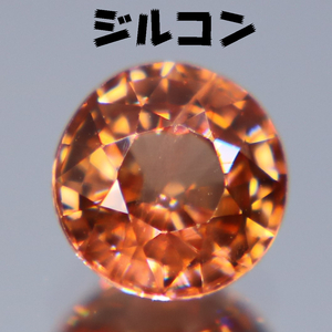 天然ジルコン 1.03ct【P130】