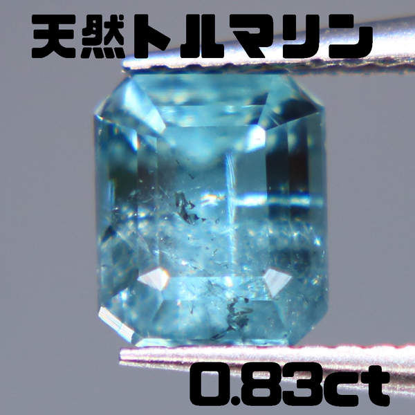 天然トルマリン 0.83ct【P136】