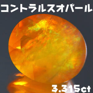 天然コントラルスオパール 3.315ct【P79】ソーティング付き