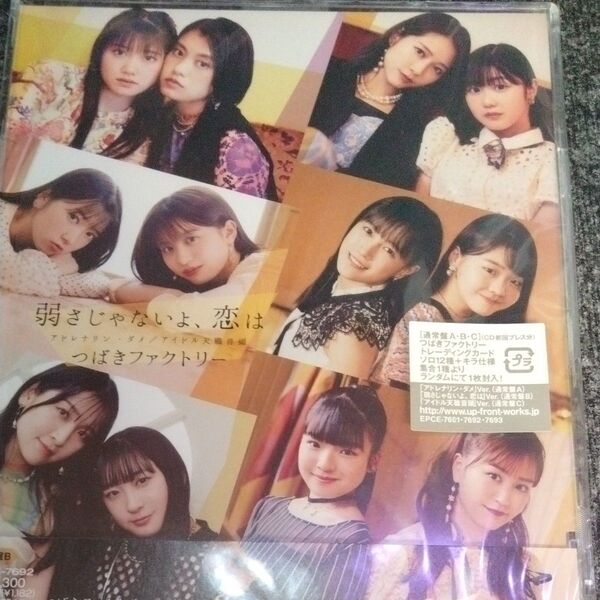 つばきファクトリー アドレナリンダメ 弱さじゃいよ、恋は アイドル転職音頭 通常版B