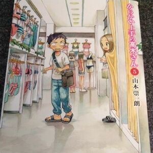 からかい上手の高木さん　５ （ゲッサン少年サンデーコミックススペシャル） 山本崇一朗／著　初版　第一刷　おまけ付き