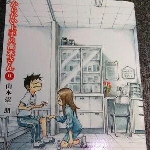 からかい上手の高木さん　９ （ゲッサン少年サンデーコミックススペシャル） 山本崇一朗／著　初版　第一刷