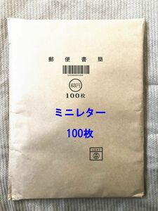 ミニレター100枚 郵便書簡