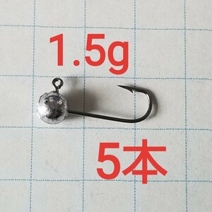 ・　同封可　1.5g　5本　ジグヘッド　アジング　カサゴ　メバル　メバリング　バス　ジギング ジグ　ワームに　ルアー 　 フック　丸