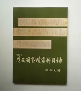 思文閣墨蹟資料目録　第226号