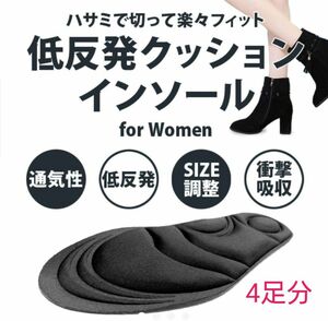 4足分：女性用 低反発クッションインソール 23～26㎝ 調整可能