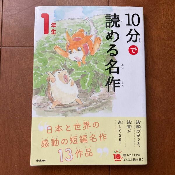 １０分で読める名作　１年生 （よみとく１０分） 岡信子／選　木暮正夫／選