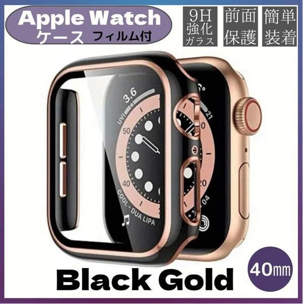 Apple Watch アップルウォッチカバー 取り付け簡単 耐衝撃　ゴールドブラック40mm