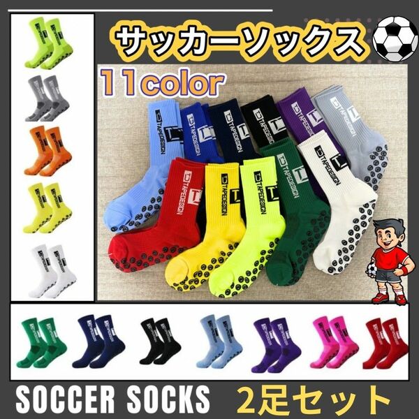 商品名: サッカー 靴下 ２足セットカラーランダムソックス スポーツ グリップ ソックス 滑り防止付き２足