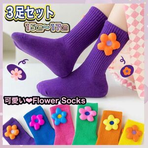 可愛い 靴下花柄靴下グリーン、パープル、イエローの3点セット　お買い得★ 女の子 ソックス 子供