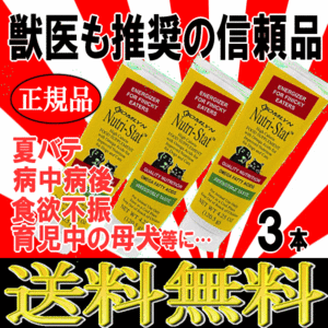 ■9099円～■送料無料！【ニュートリスタット】3本　犬猫用　ペースト状だから上あごに付けるだけで簡単にあげれます　獣医師推奨信頼品