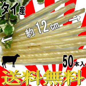 ■1666円～■全国送料無料！【棒ガム】50本入　愛犬のご褒美に！牛皮ガムの定番の人気おやつ　うれしい小分けタイプ　ストレス解消にどうぞ