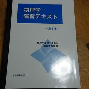 物理学演習テキスト （第６版） 物理学演習テキスト編集委員会／編