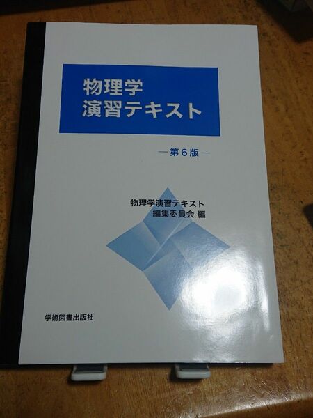 物理学演習テキスト （第６版） 物理学演習テキスト編集委員会／編