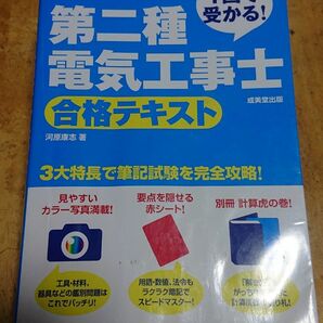 １回で受かる！第二種電気工事士合格テキスト　’２２年版 虎の巻欠品