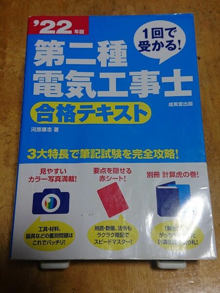 １回で受かる！第二種電気工事士合格テキスト　’２２年版 虎の巻欠品