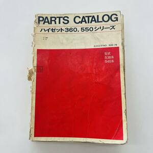 # Daihatsu DAIHATSU Hijet 360.550 series parts catalog S38 series S40 series catalog No.S20-78#
