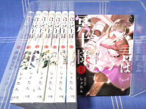 ●孤独な暗殺者が家族を感じる物語『君は冥土様 1-7』しょたん【アニメ化】小学館 うぇぶり 少年サンデーコミックス スペシャル