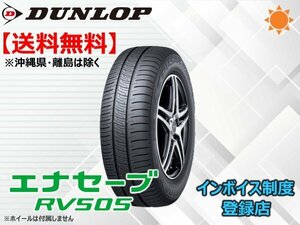 ★送料無料★新品 ダンロップ エナセーブ RV505 245/45R19 98W 【組換チケット出品中】