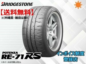 ★送料無料★新品 ブリヂストン POTENZA ポテンザ RE71RS RE-71RS 225/45R18 95W XL 【組換チケット出品中】