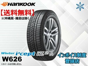 ★送料無料★新品 ハンコック 23年製 Winter i*cept iZ2 A W626 205/55R17 95T XL 【組換チケット出品中】