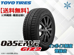 ★送料無料★新品 TOYO OBSERVE オブザーブ GIZ2 225/50R17 94Q 【組換チケット出品中】