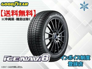 ★送料無料★新品 グッドイヤー アイスナビ8 ICE NAVI8 185/65R15 88Q 【組換チケット出品中】