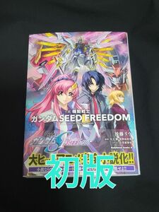 小説機動戦士ガンダムseed freedom シードフリーダム　下 （角川コミックス・エース） 後藤リウ／著　