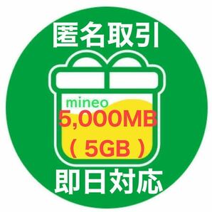 【 5,000MB（5GB） 】mineo マイネオ パケットギフト 【 即日対応・匿名取引 】の画像4