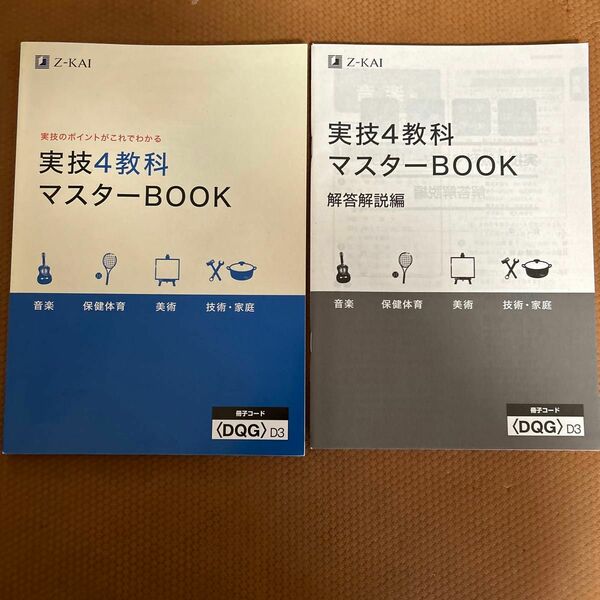 【Z会】実技4教科　マスターBOOK