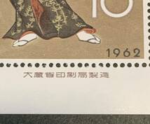 ●【新品】【未使用】切手シート 切手趣味週間　1962年　花下遊楽（狩野長信） 1シート（10円x10枚）　匿名配送_画像6